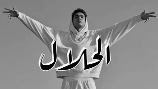 مروان بابلو   الحلال                                                     دندنها