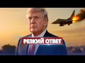 Download Lagu Самолёты РФ будут сбивать? / Трамп угрожает Путину