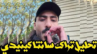 تحليل تراك احمد سانتا كينيدي ليه التراك ده مميز 