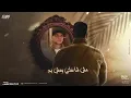 شدو حيلكو علشان قريب (  باختصار مش فاضي ادادي ) امين خطاب - توزيع دولسي - انتاج فيصل العبد