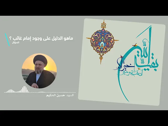 ⁣دليل موجز على عقيدتنا في المهدي عليه السلام  في ٢٠٠ ثانية فقط