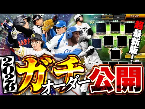 Video Thumbnail: お待たせしました!!VIPの2026年版 最新”の超本気ガチオーダーを公開します!!【プロスピA】# 1790