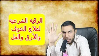 الرقيه الشرعيه لعلاج الخوف والأرق والملل 