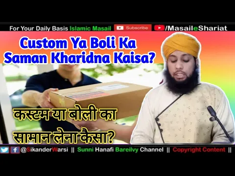 Custom Ya Boli Se Saman Kharidna Bechna Kaisa | کسٹم سے سامان خریدنا جائز ہے؟ | कस्टम से सामान लेना