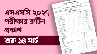 এসএসসি ২০২৭ পরীক্ষার রুটিন প্রকাশ | পরীক্ষা শুরু ১৪ মার্চ থেকে | Anudhaban