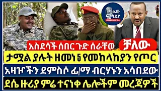 ሰበር ፋኖ ዘመነ ምን አጋጠመው ሆስፒታል ሌሎችም መረጃዎች Yezarew Media Fano News November 8 2025 