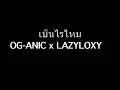 เป็นไรไหม - OG-ANIC x LAZYLOXY (Audio)