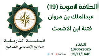 الخلافة الأموية 19 عبد الملك بن مروان وفتنة ابن الاشعث 