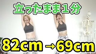 更年期お腹痩せ【1分】立ったまま簡単痩せるストレッチ!