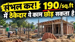 ₹190 per sqft में क्या-क्या काम शामिल है | Labour Rate 2026 for House Constrction | Full List & Scam