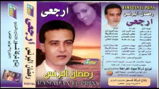                            رمضان البرنس   مبقاش دندنها