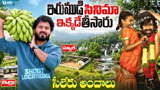 ఇరుముడి సినిమా ఇక్కడే తీసారు | సీలేరు అందాలు చూడండి Irumudi Real Shoot Locations 
