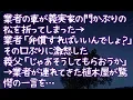 Download 【修羅場】業者の車が義実家の門かぶりの松を折ってしまった→業者「弁償すればいいんでしょ?」その口ぶりに激怒した義父「じゃあそうしてもらおうか」→業者が連れてきた植木屋が驚愕の一言を… mp4 3gp mp3 videos - waplic
