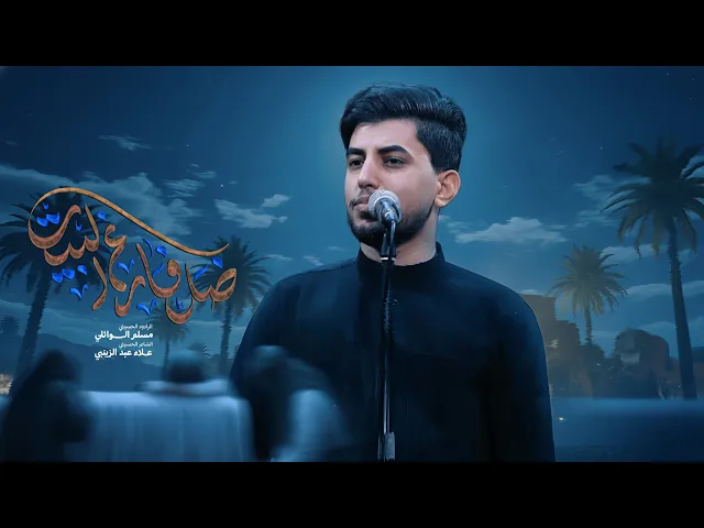 ⁣ضل فارغ البيت | مسلم الوائلي | استشهاد فاطمة الزهراء (ع) | 1447هـ