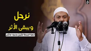 نرحل ويبقى الأثر خطب الجمعة الشيخ محمود هاشم 