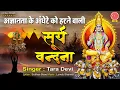 अज्ञानता के अंधेरे को हरने वाली सूर्य वंदना - Surya Vandana - Surya Vandna - Tara Devi