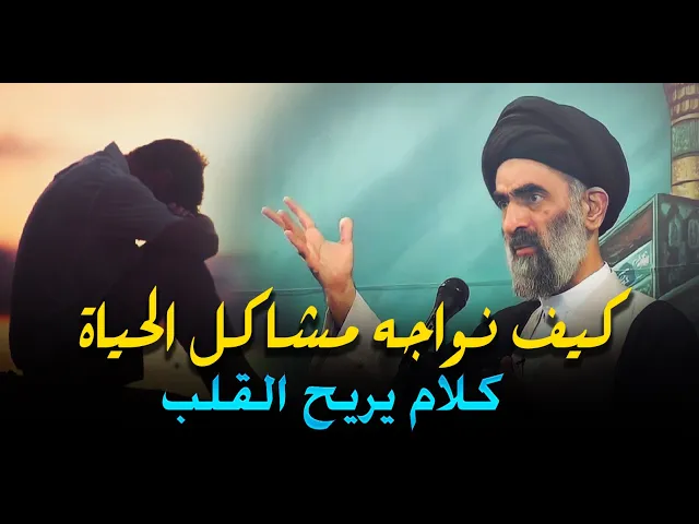 ⁣كلام يريح القلب ...كيف نواجه هموم ومشاكل الحياة...السيد هادي المدرسي