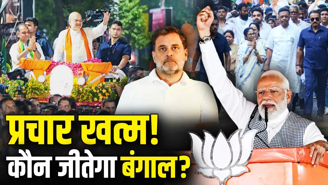 Bengal में TMC Vs BJP में कांटे की टक्कर, दूसरे चरण के लिए थमा प्रचार का शोर!