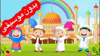 انشودة طلع البدر علينا بدون موسيقى أناشيد إسلامية للاطفال Arabic Song Islam 