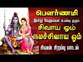 Download Lagu 🔴LIVE SONG| பௌர்ணமி அன்று கேட்க வேண்டிய சிவன் பாடல் சிவாய ஓம் நமச்சிவாய ஓம் Sivan Tamil Song