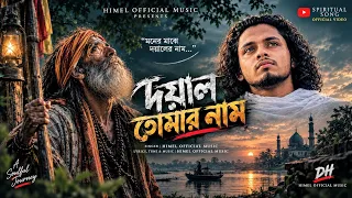 দয়াল তোমার নাম ❤️Baul Song| নতুন বাংলা আধ্যাত্মিক গান ২০২৬ | Doyal Tomar Naam | Himel Official Music