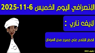 الانصرافي اليوم الخميس 6 11 2025 