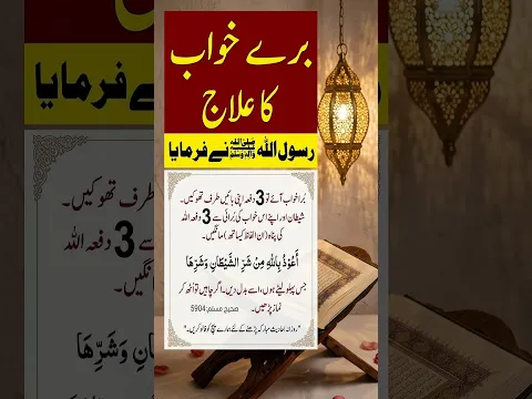 Bure Khawaab Ka ilaj #khawab #ytshorts #shortvideo #shortvideoviral #shortsfeed