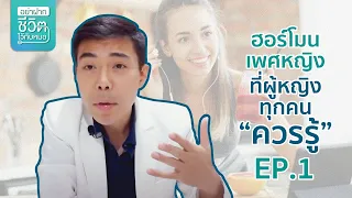 ควรตรวจฮอร์โมนเพศหญิงในช่วงเวลาใดเพื่อให้ได้ผลลัพธ์ที่แม่นยำที่สุด และทำไมต้องนับวันรอบเดือน