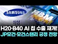Download Lagu H20·B40 두 마리 토끼 잡은 삼성전자…JP모건·모건스탠리도 긍정 전망