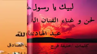 لبيك يا رسول الله الفنان عبدالهادي الصادق 