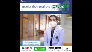 ภาวะซึมเศร้าจากการทำงานเกิดจากอะไรบ้าง