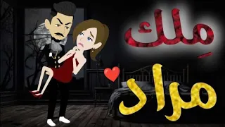 ملك المراد قصه رومنسيه ممتعه جدا جدا 