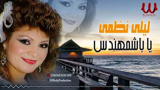 ليلى نظمى   يا باشمهندس                                 دندنها