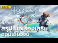 Lagu สรุปเนื้อเรื่อง DLC The Frozen Wilds (Horizon Zero Dawn) ตอนเดียวจบ