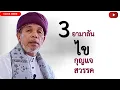 Download Lagu บาบอโซ๊ะ บางปอ I #สอนกีตาบ #บรรยายธรรม #babasoh #ฮิจเราะห์ #อิสลาม #dosa #BABA #อามาลัน