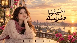 احببتها عشرينية دندنها