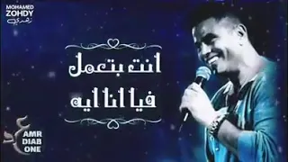 عمرو دياب   عندي سؤال  حالات واتس اب دندنها