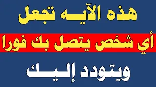 هذه الآية تجعل أي شخص يتصل بك فورا ويتودد إليك ش توفيق أبو الدهب دندنها