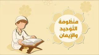 عمر العيسى منظومة التوحيد والإيمان حصريا 2024 