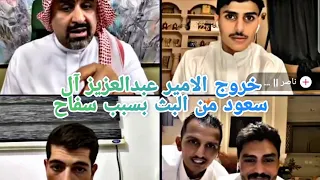 خروج الامير عبدالعزيز آل سعود من البث في التيك توك بسبب سفاح 