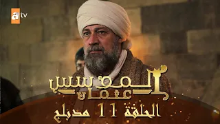 المؤسس عثمان الحلقة 11 مدبلج 