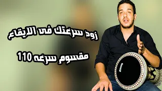 ازاى تزود سرعتك فى الايقاع مقسوم سرعه 110 ماجد عزيز 