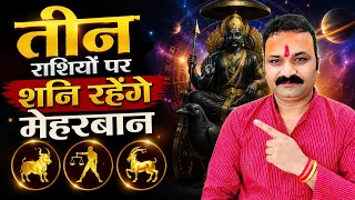 👉 3 राशियों पर शनि मेहरबान! 😱 अब चमकेगा भाग्य | Shani Dev | Rashifal 2026