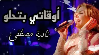 المطربة الكبيرة نادية مصطفى أوقاتي بتحلو رائعة وردة و سيد مكاوي أداء رائع و طربي دندنها