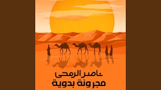 مجرونة بدوية دندنها