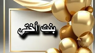 بنت أختي المدللة حبيبة خالتو   اللهم احفظها واسعدها  أجمل كلام لبنت أختي قلب خالتو   دندنها