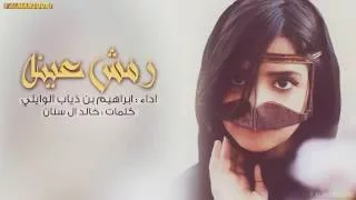 شيله رمش عينه ياحمد في حبها كلمات خالد ال سنان   اداء ابراهيم ذياب الوايلي دندنها