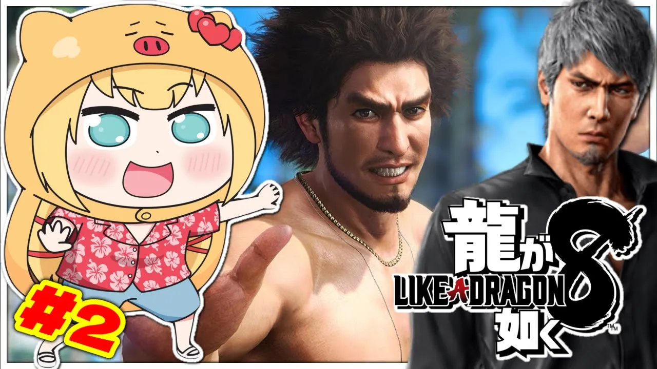 【龍が如く８】完全初見！！！?気合で勝負じゃあああ！！！【ネタバレあり】【赤井はあと/ホロライブ】