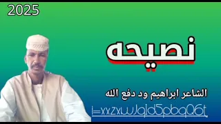 الشاعر ابراهيم ود دفع الله ود حار الرفاعي النصيحه 2025 