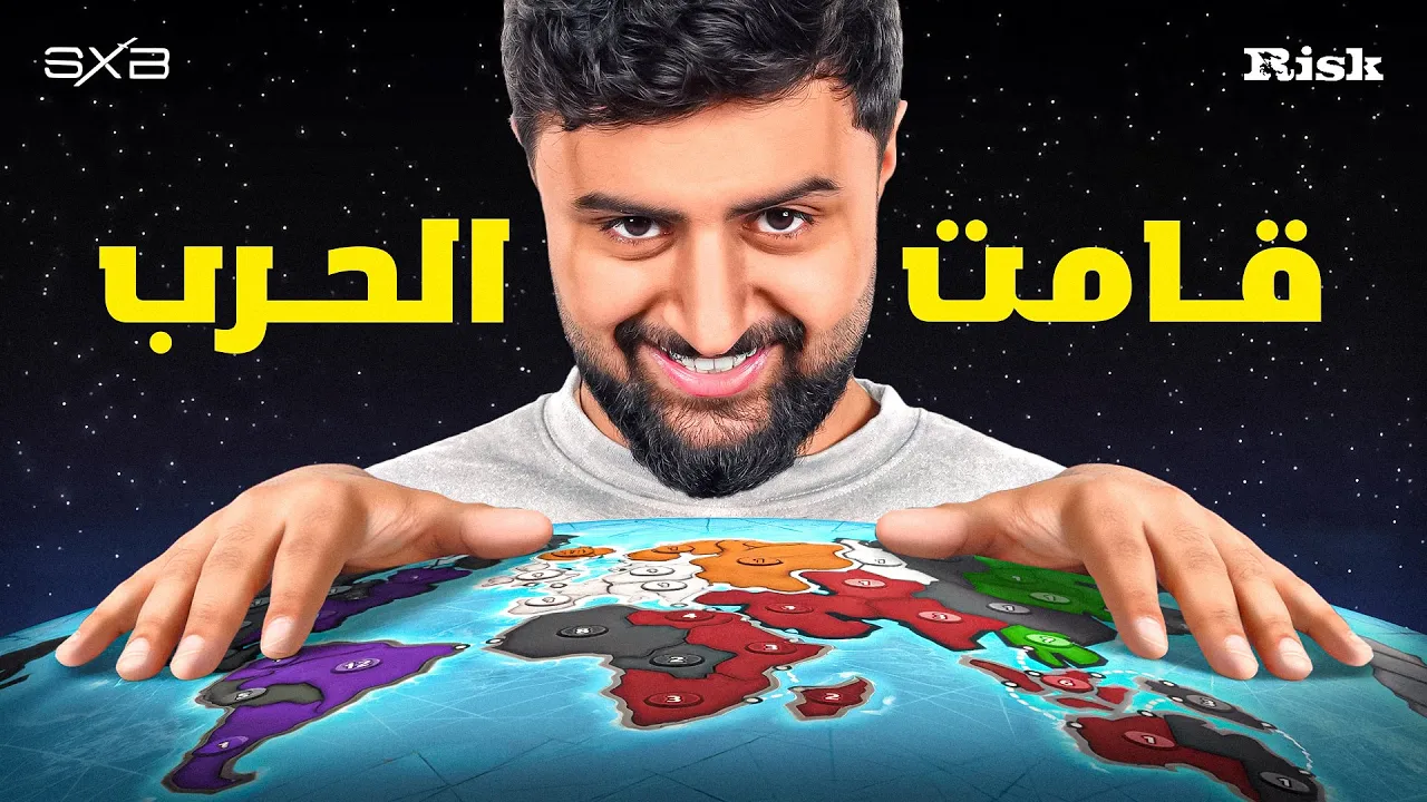 عودة لعبة الخبث والتخطيط😨🔥 | Risk